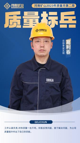 材料节约奖｜河南矿山单梁五班葛利春