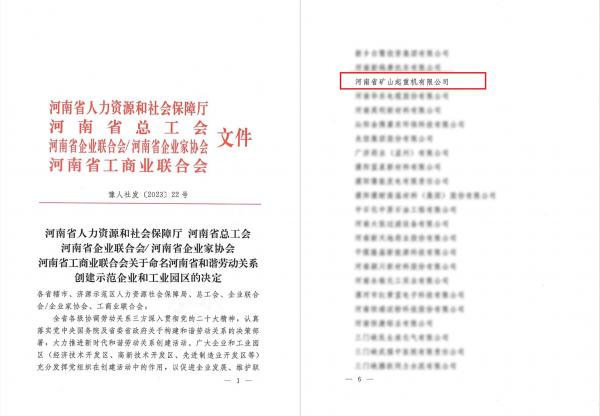 喜报｜河南矿山荣获“河南省和谐劳动关系创建示范企业”