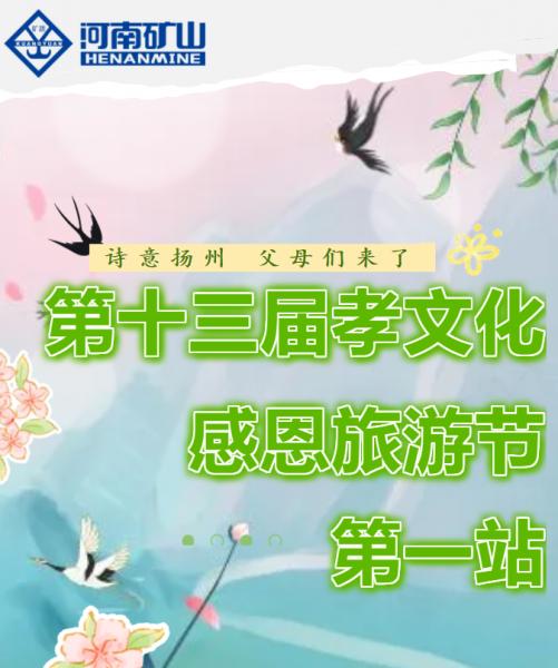 诗意扬州，父母们来了！河南矿山第十三届孝文化感恩旅游节第一站